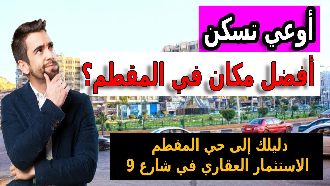 المقطم اوعي تسكن او تستثمر في حي المقطم من غير ما تشاهد قناتي انا بحذرك انت حر
