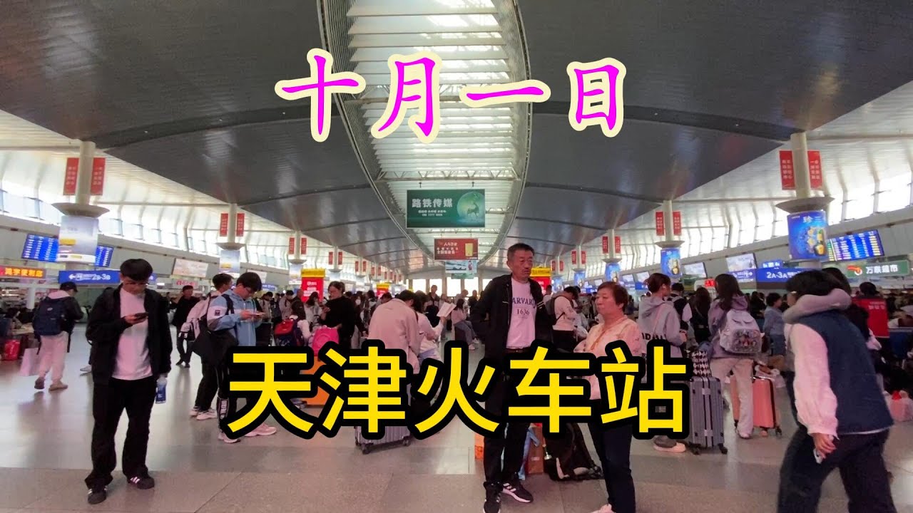 实拍10月1日天津火车站（东站）及世纪钟、解放桥、前广场   |  天津站  |  天津东站  |  老龙头火车站