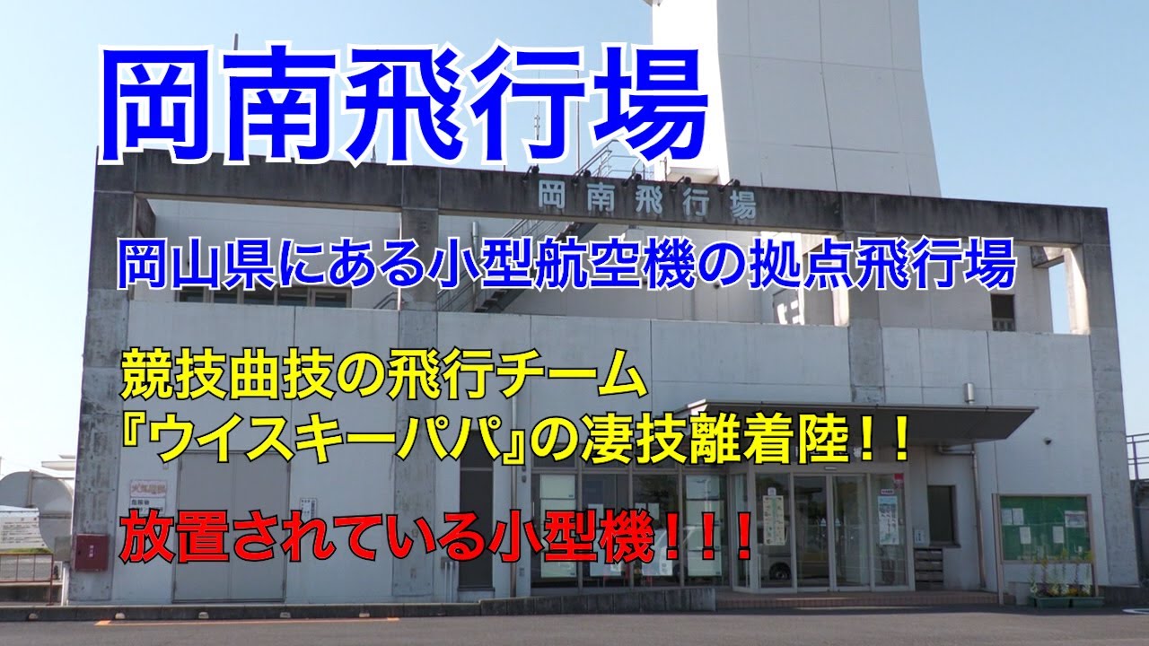 【岡南飛行場】岡山県にある小型航空機の拠点飛行場！競技曲技の飛行チーム『ウイスキーパパ』の凄技離着陸に6年間放置された小型機！！