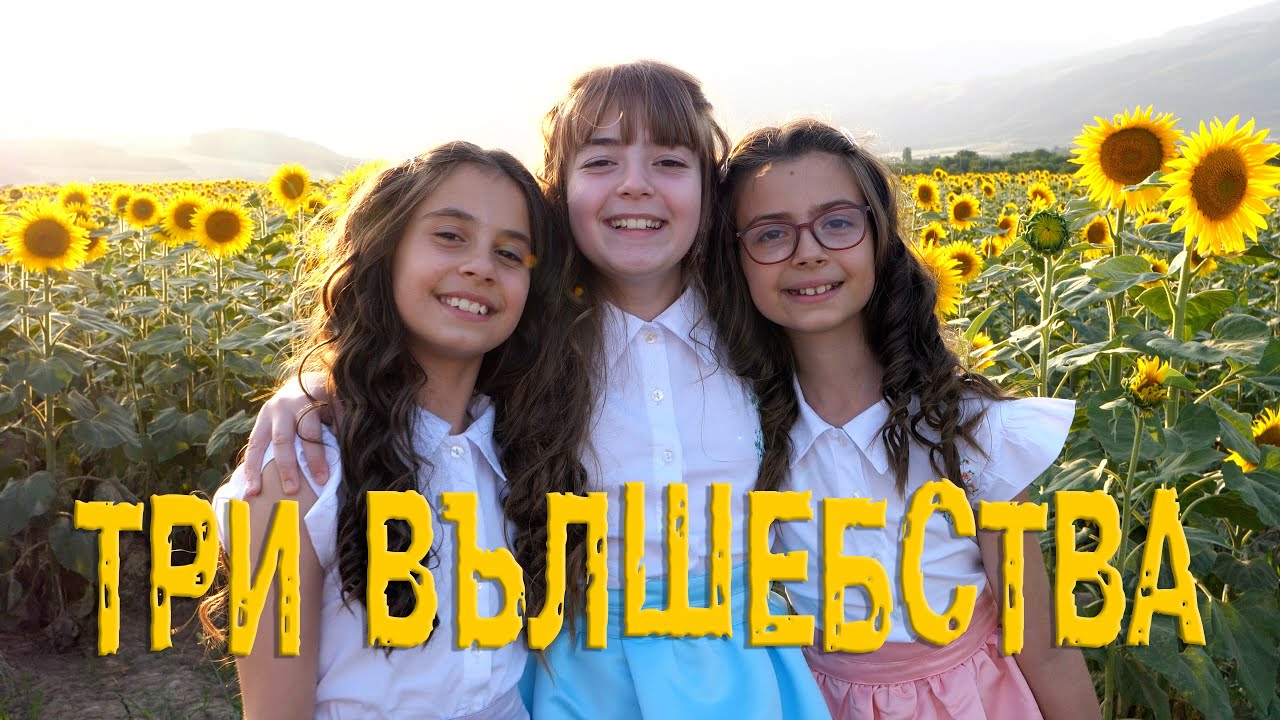 ТРИ ВЪЛШЕБСТВА- Трио 