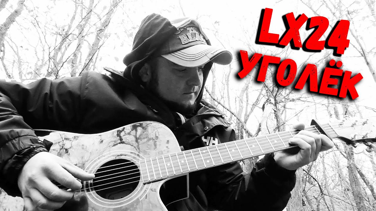 Lx24 - Уголёк / Кавер версия на Гитаре
