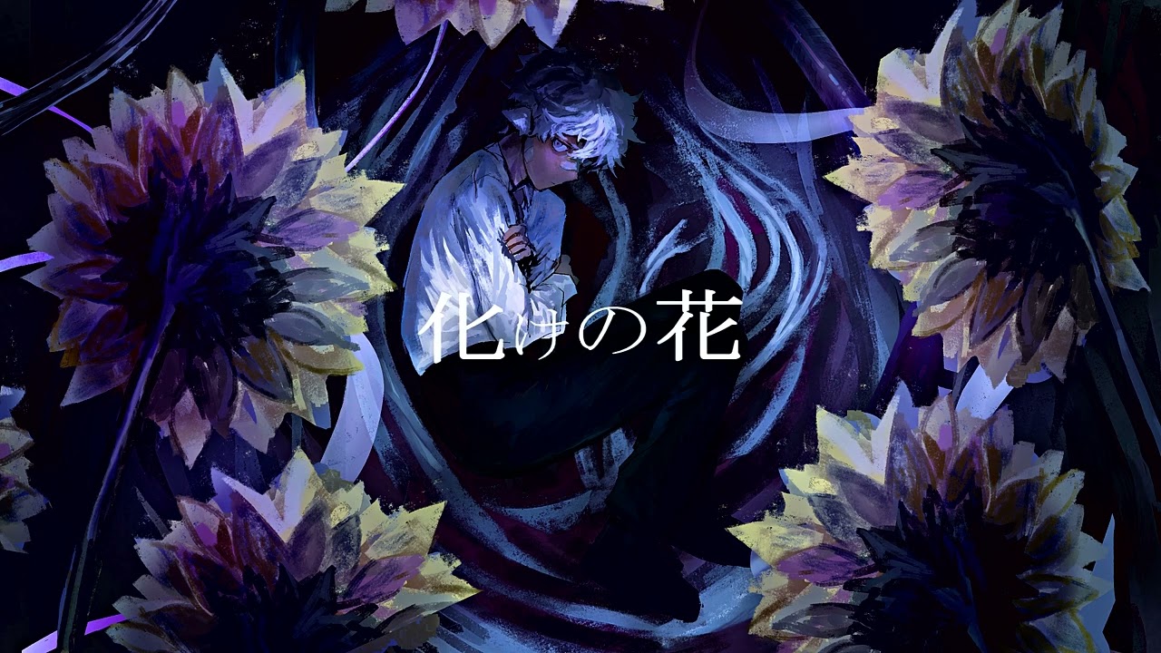 【UTAUカバー】 化けの花 【空星ショア】