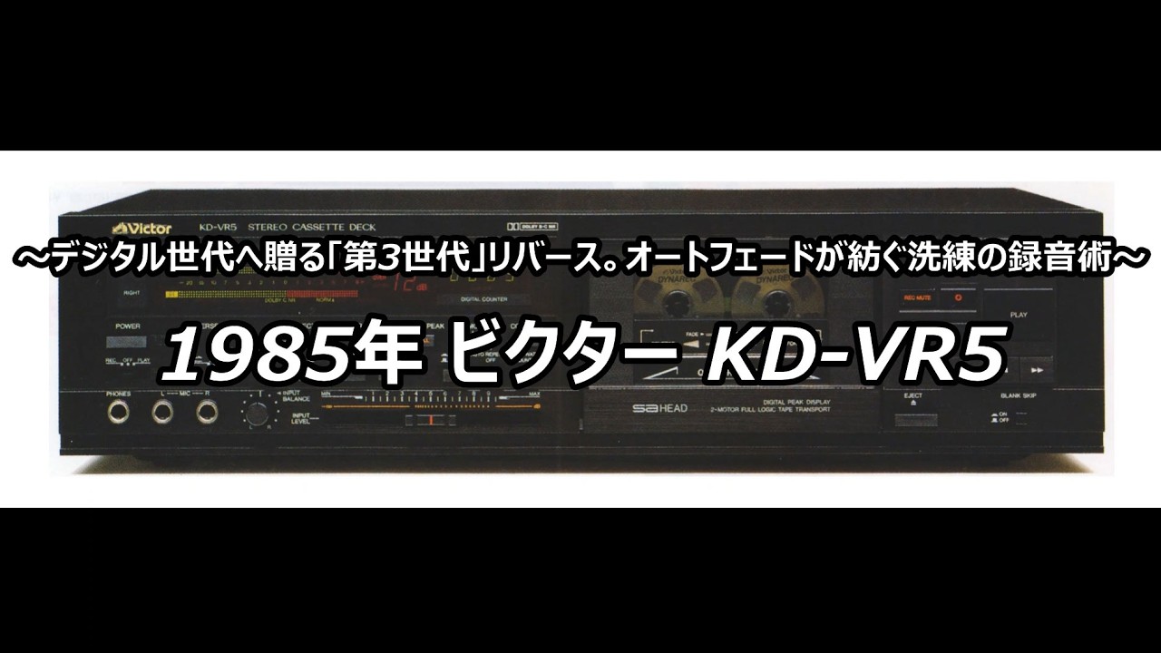 1985年 ビクター KD-VR5