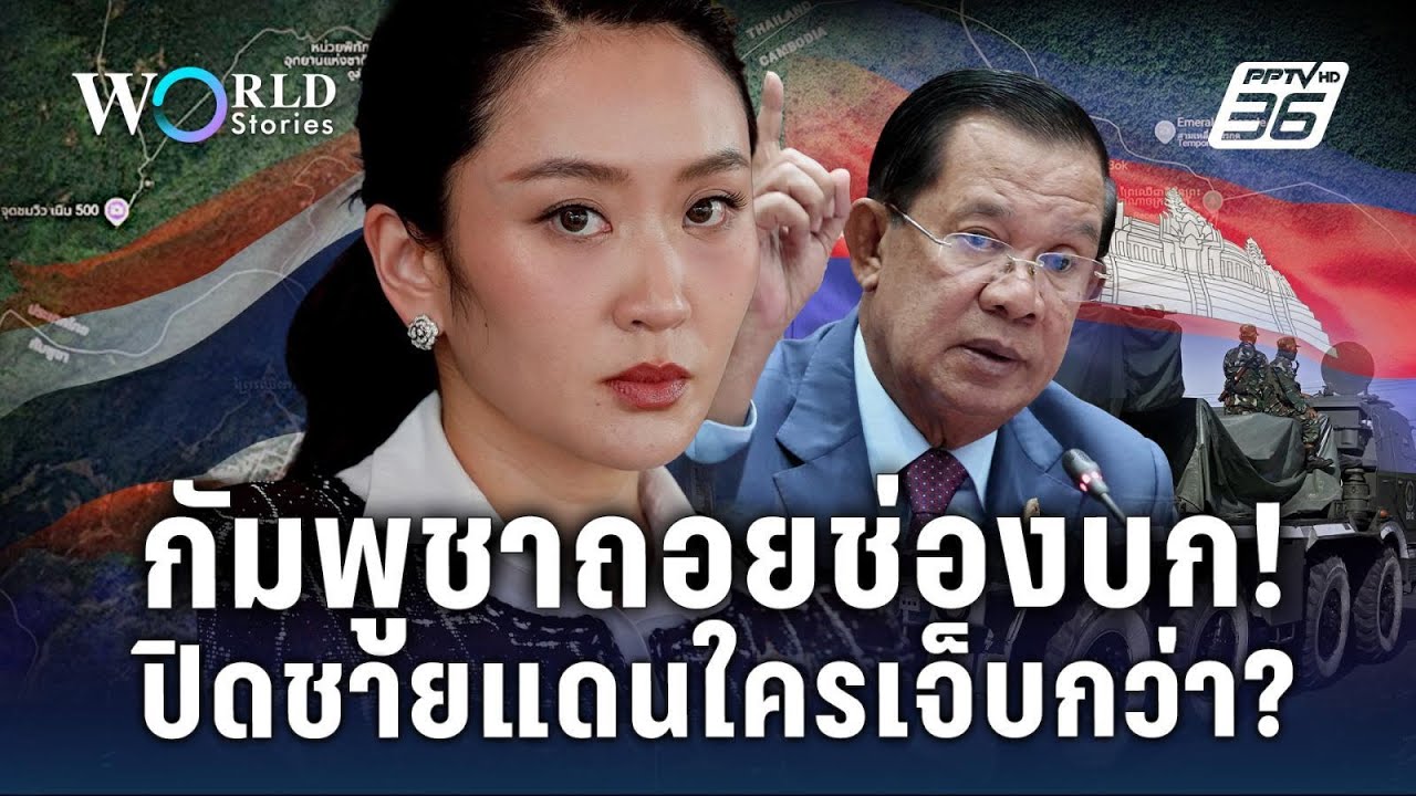 ปิดจุดสำคัญ! ชายแดนไทยกัมพูชา แหล่งผลประโยชน์อำนาจสีเทา? | World Stories