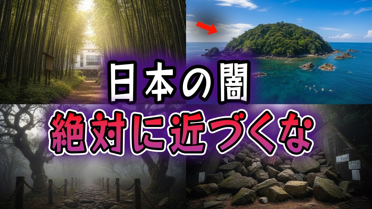 【ゆっくり解説】日本の闇…古来より封印されたゾッとする場所5選