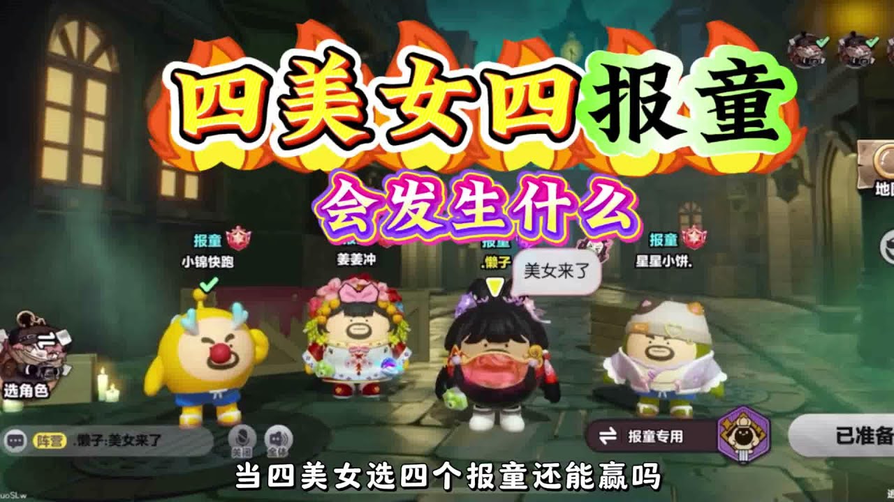 当对局选四个报童会发生什么？