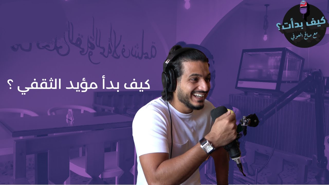 كيف بدأ مؤيد الثقفي || كيف بدأت مع صالح العوفي