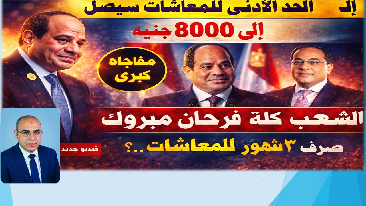 رسميا..الحد الأدنى للمعاشات سيصل إلى 8000 جنيه!