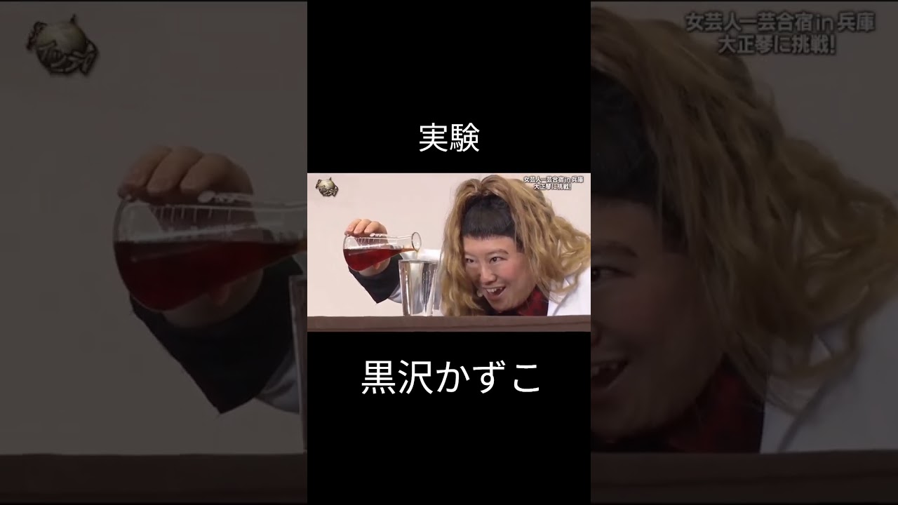 #森三中#黒沢かずこ#女芸人#実験#お笑い#爆笑