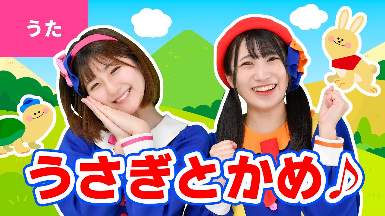 ♪うさぎとかめ ｰ ♪もしもし かめよ かめさんよ～【日本の歌・唱歌】