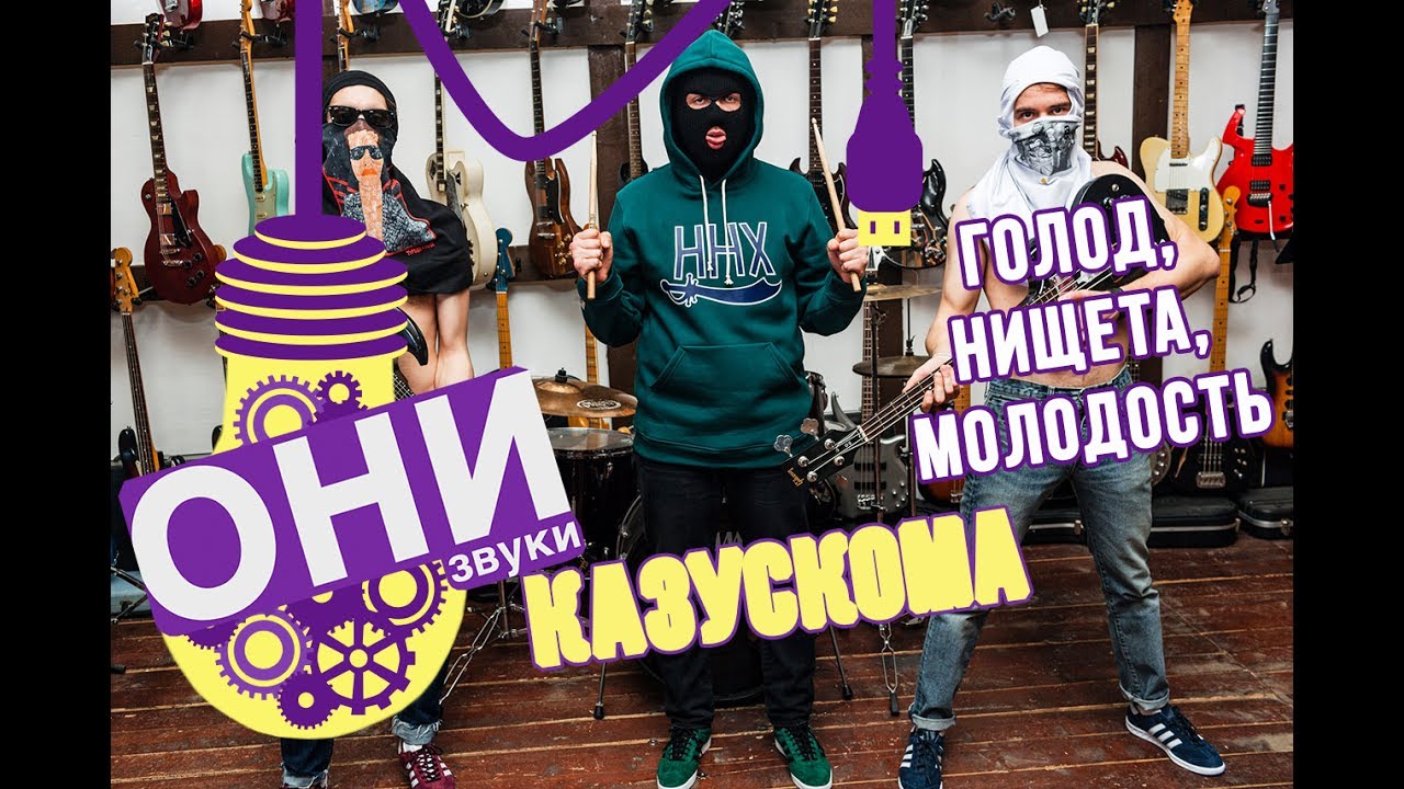 Казускома и секрет панк-музыки: голод, нищета, молодость &mdash; о2тв: ОНИ