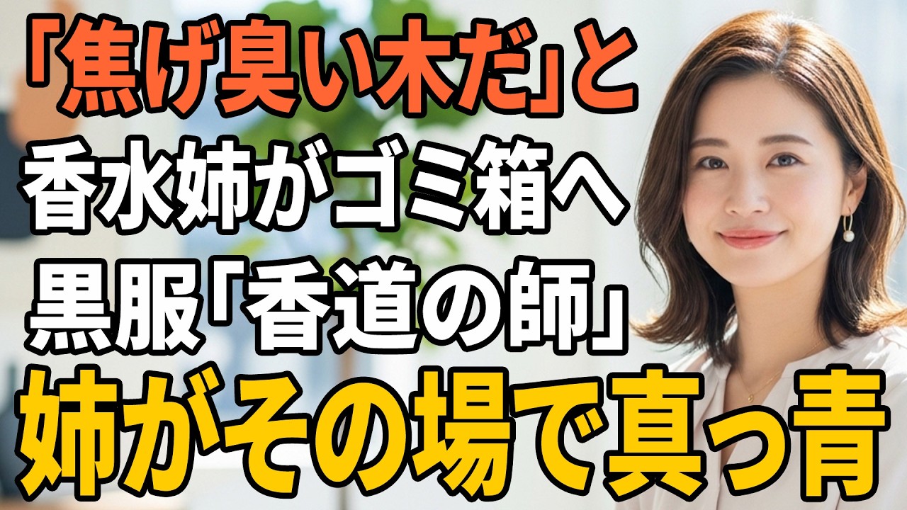 【スカッとする話】「その焦げ臭い人と黒い木、捨てるから」香水自慢の姉が箱を奪いゴミ箱へ…黒服が夫に土下座し「香道の師」と呼んだ瞬間、姉が真っ青に【朗読】【スカッと】【シニアライフ】【感動する話】
