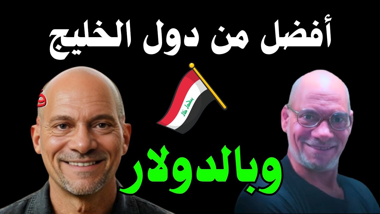 لكل المصريين _ كيف تجيب عقد عمل في العراق؟ مرتبات بالدولار