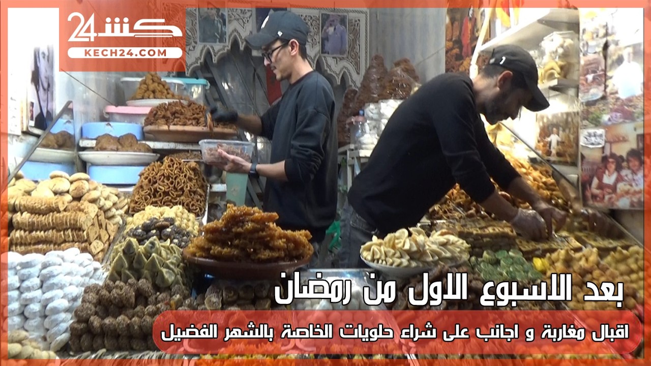 بعد مرور الاسبوع الاول من رمضان.. تزايد اقبال المغاربة والاجانب على شراء 
