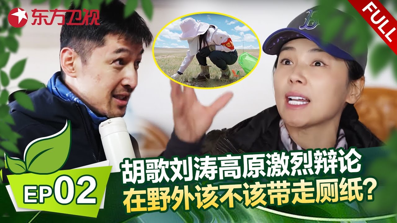 EP02： 胡歌刘涛高原辩论，在野外该不该带走自己的厕纸？胡歌唱《向云端》致敬保护员 ！#刘涛 #胡歌 #一路前行 FULL