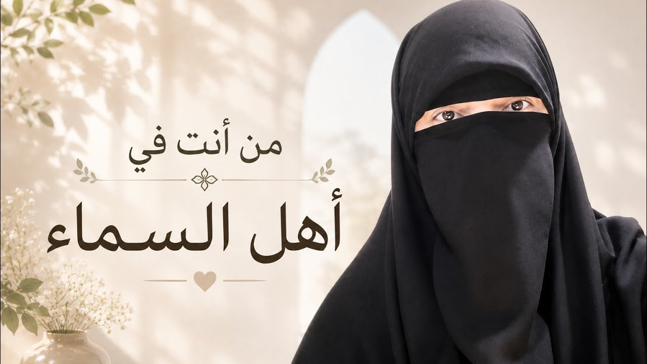 من أنتِ فى أهل السماء ؟(يوم لا ينفع مال ٌولا بنون إلا من أتي الله بقلب سليم )