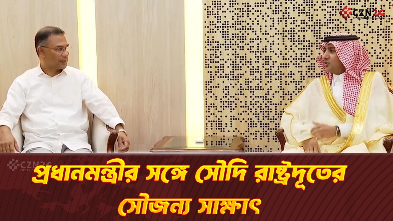 প্রধানমন্ত্রীর সঙ্গে সৌদি রাষ্ট্রদূতের সৌজন্য সাক্ষাৎ | Prime Minister Tarique Rahman | Czn24