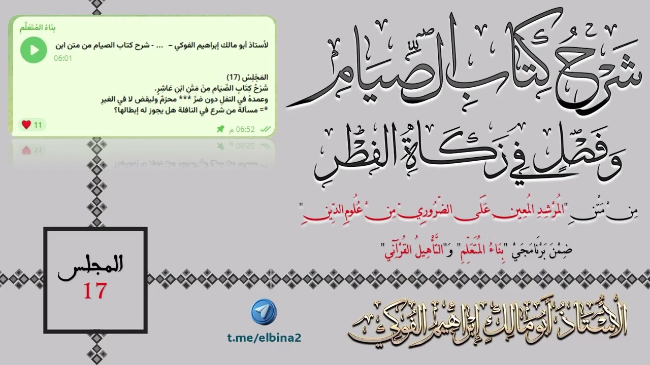 17- شرح (كتاب الصيام) و(فصل في زكاة الفطر) من متن ابن عاشر.