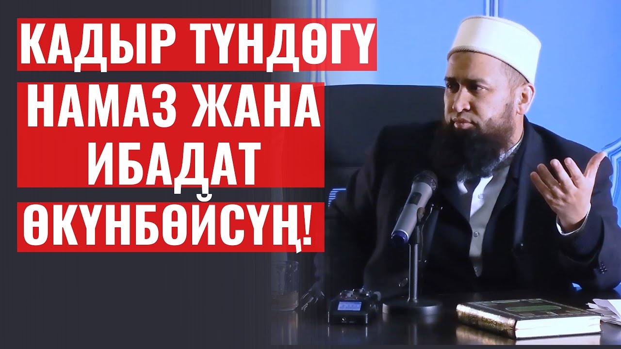 КАДЫР ТҮНДӨГҮ НАМАЗ ЖАНА ИБАДАТТЫН ТААСИРИ