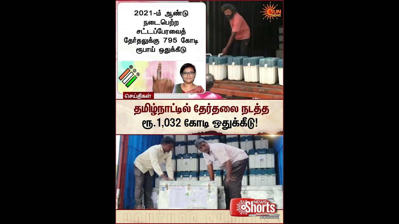 TN Election 2026 | 1,032 Crore Allocated to Conduct Elections in Tamil Nadu | DMK | ADMK | Sun News