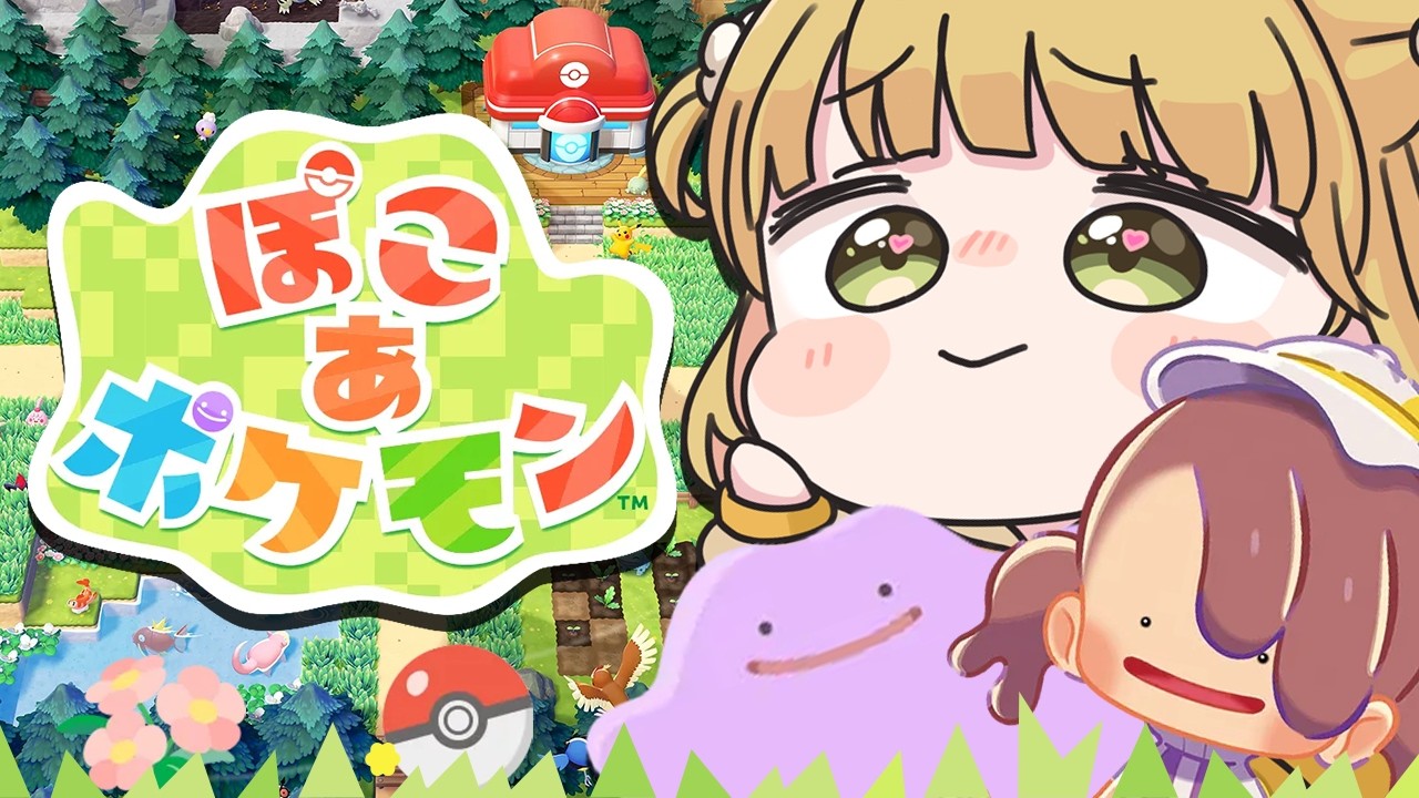 【幸せ】『ぽこ あ ポケモン』実況プレイ🌱【ぽこポケ】