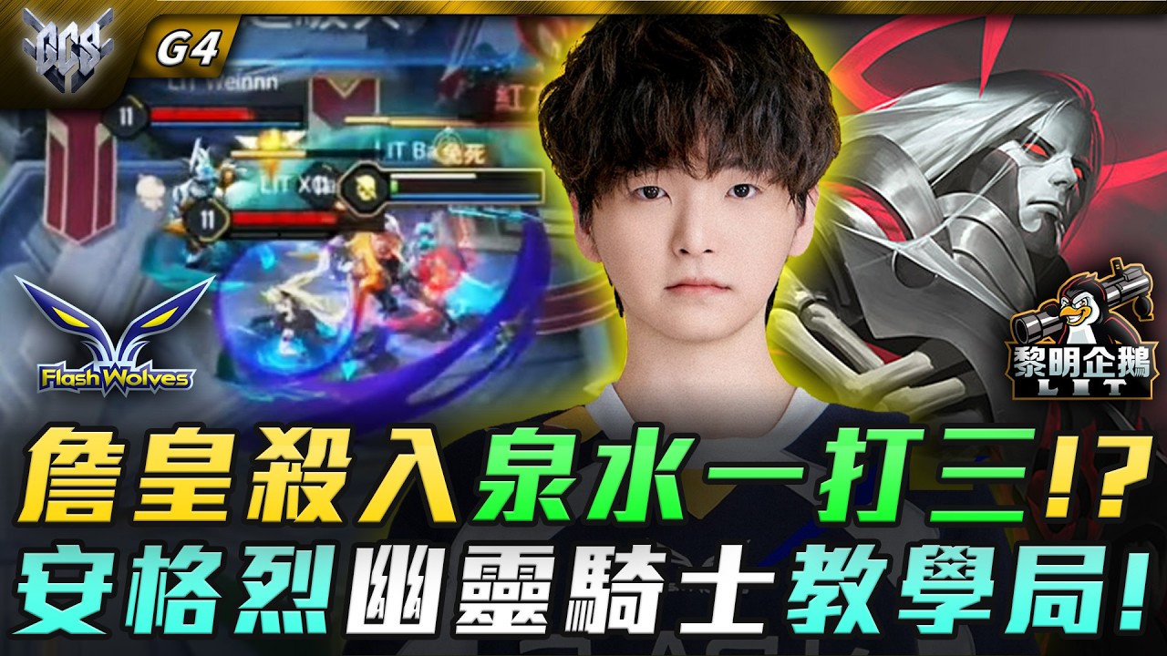 LIT vs FW 用奶綠套路打奶綠!?聯賽新星奇招擒狼王! G4 | GCS春季賽