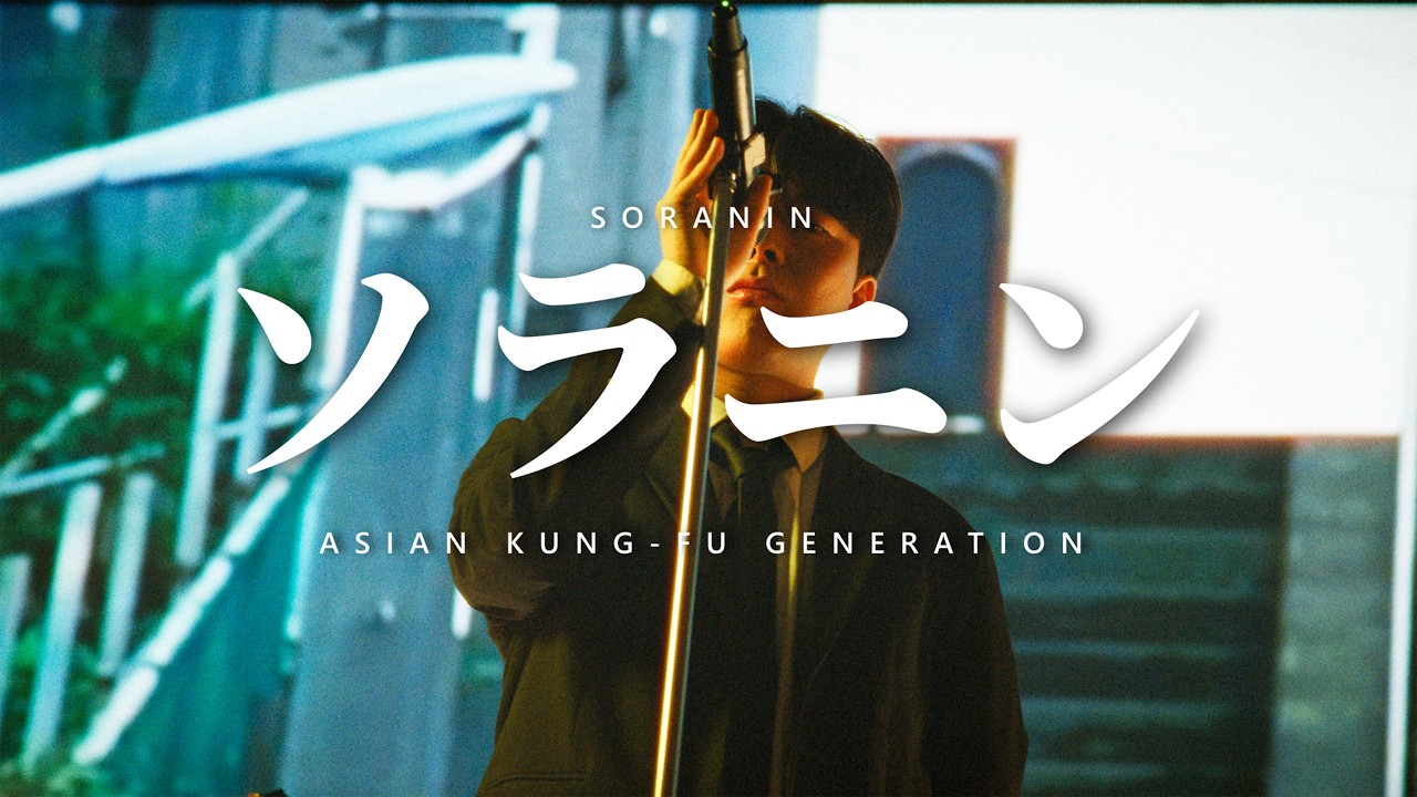 IF - ソラニン (Soranin) (ASIAN KUNG-FU GENERATION)ㅣ 𝙱𝚊𝚗𝚍 𝙲𝚘𝚟𝚎𝚛 공주대학교 밴드동아리 IF 커버