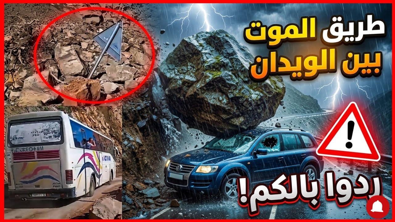 ​😱 طريق الموت بأزيلال! شوفو الحجر والتراب شنو دار في منعرجات.بين الويدان / واويزغت.. السلامة  🤲🌧️