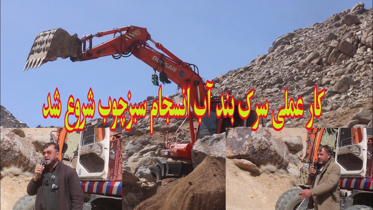 شروع عملی کار سرک بند آب سبز چوب سنگماشه #جاغوری
