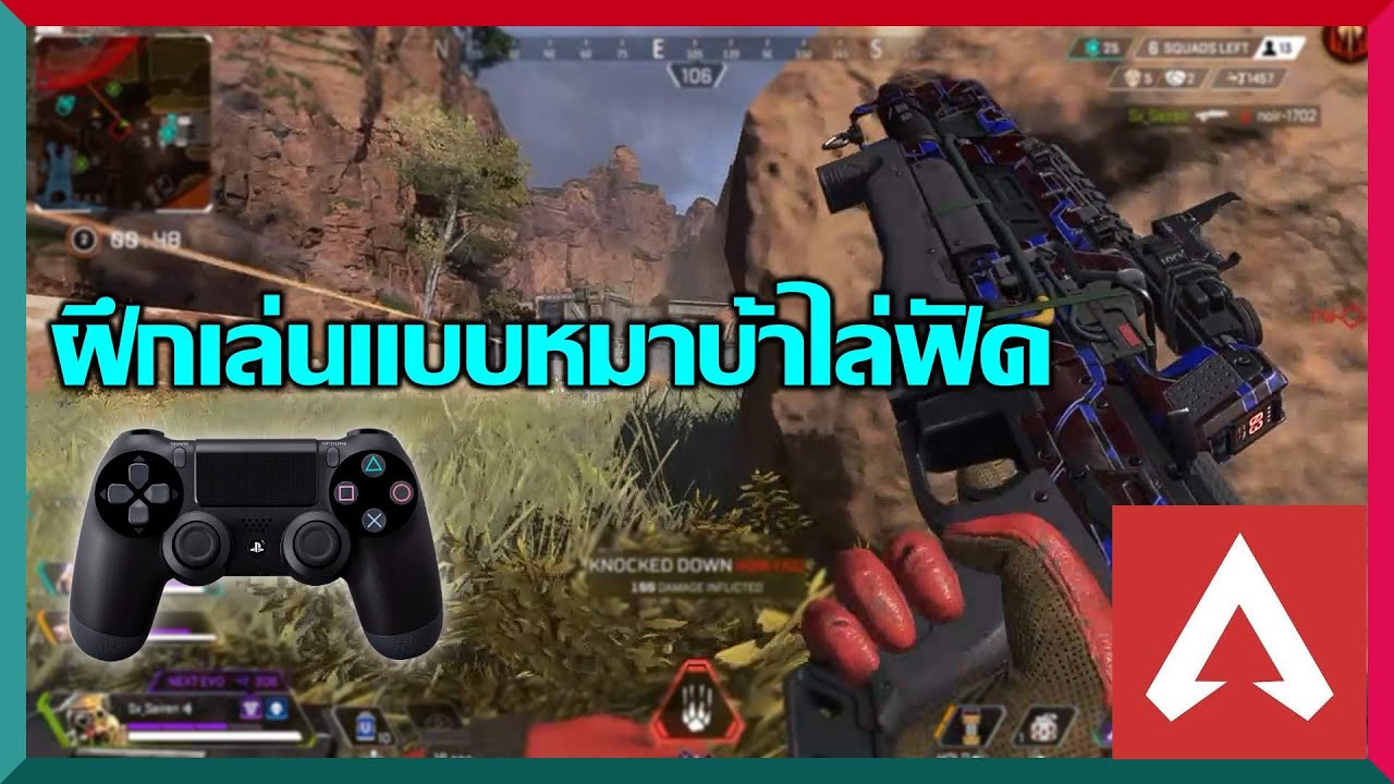 บาบาเรี่ยนสไตล์ วิ่งฟัดแบบหมาบ้าล่าเนื้อ - Apex Legends ไทย [PS4 Controller]