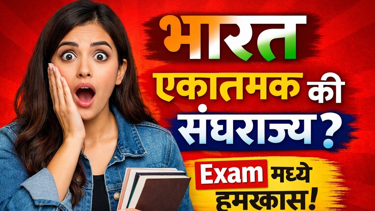 एकात्मक vs संघराज्यात्मक शासनपद्धती | Definition, Examples & Comparison | MPSC 2026 | Saralseva Exam