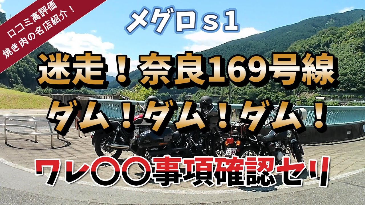 【メグロｓ1】奈良県のダムを巡りダムカードゲットするツーリングに行きましたが、思いがけず感慨深い体験をすることになりました...#meguros1 #w230  #シニアライダー  #関西ツーリング