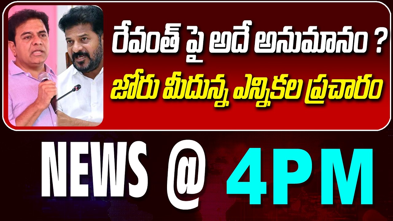 LIVE : రేవంత్ పై అదే అనుమానం ? | NEW DOUBTS ON REVANTH  | NEWS BULLETIN @ 4pm | News Line