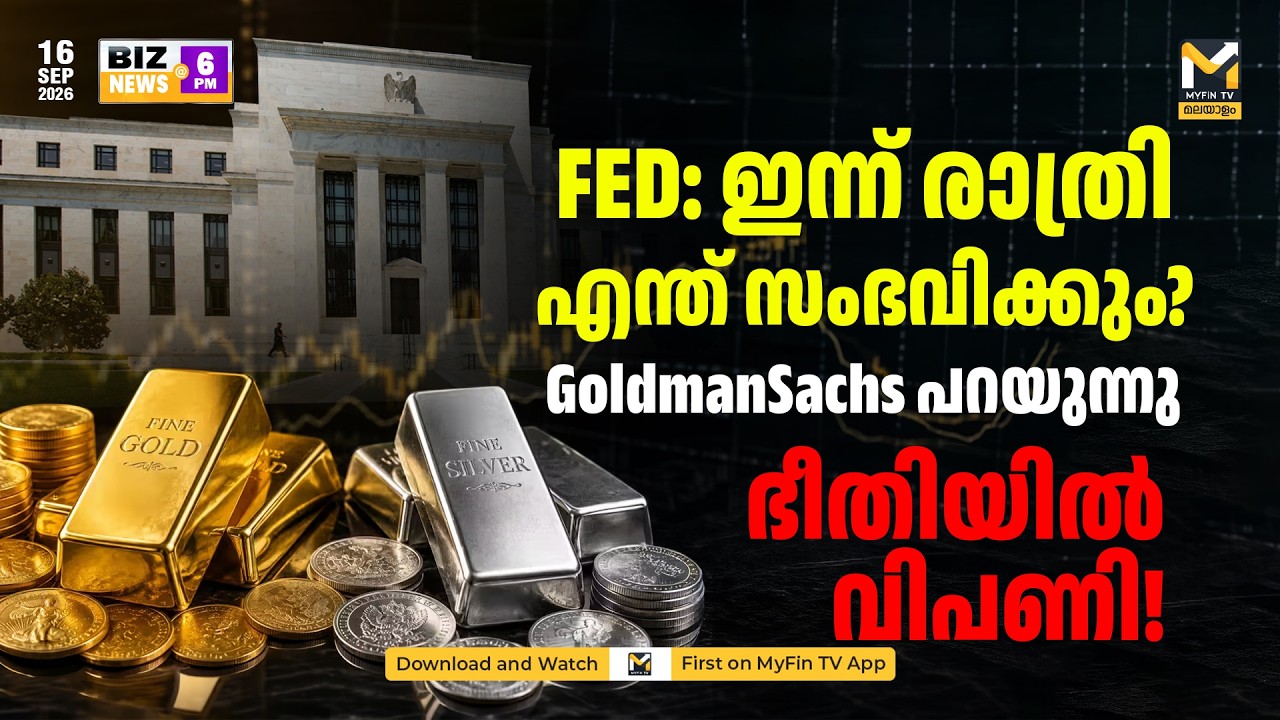 രൂപയും വിപണിയും വീഴും? | US Fed Federal Reserve Explained | HSBC 6 Stocks to Buy | Biz News