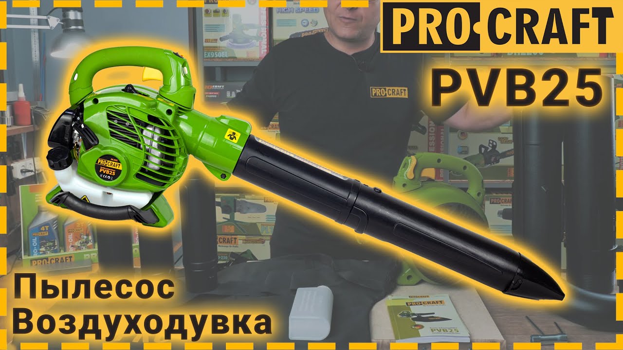 Максимально быстрая уборка территории! | Пылесос-воздуходувка бензиновый Procraft PVB25