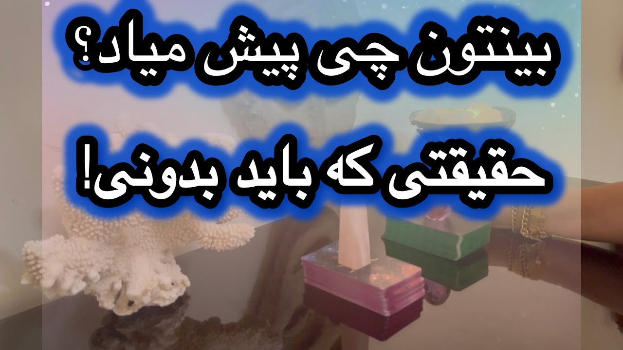 آینده‌ی شما دو نفر … عشق یا پایان؟! 💔❤️