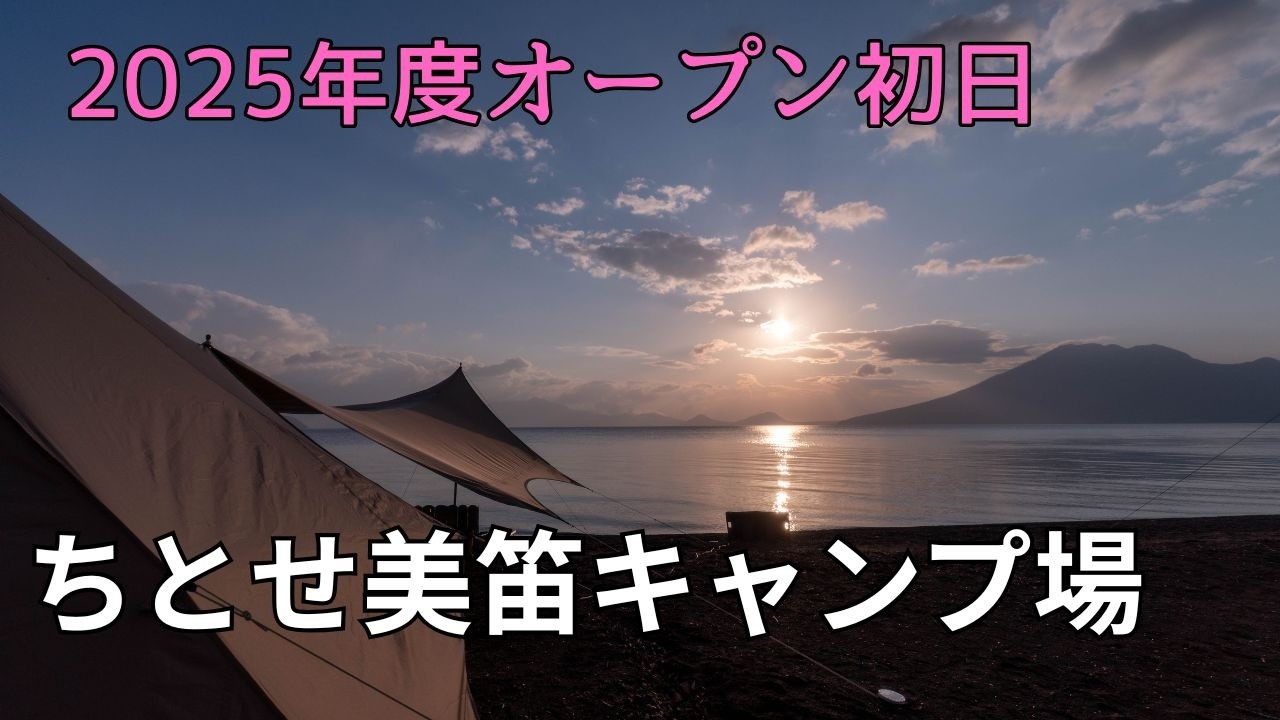 2025年度オープン初日の『ちとせ美笛キャンプ場』は雨でも絶景でした！/北海道キャンプ