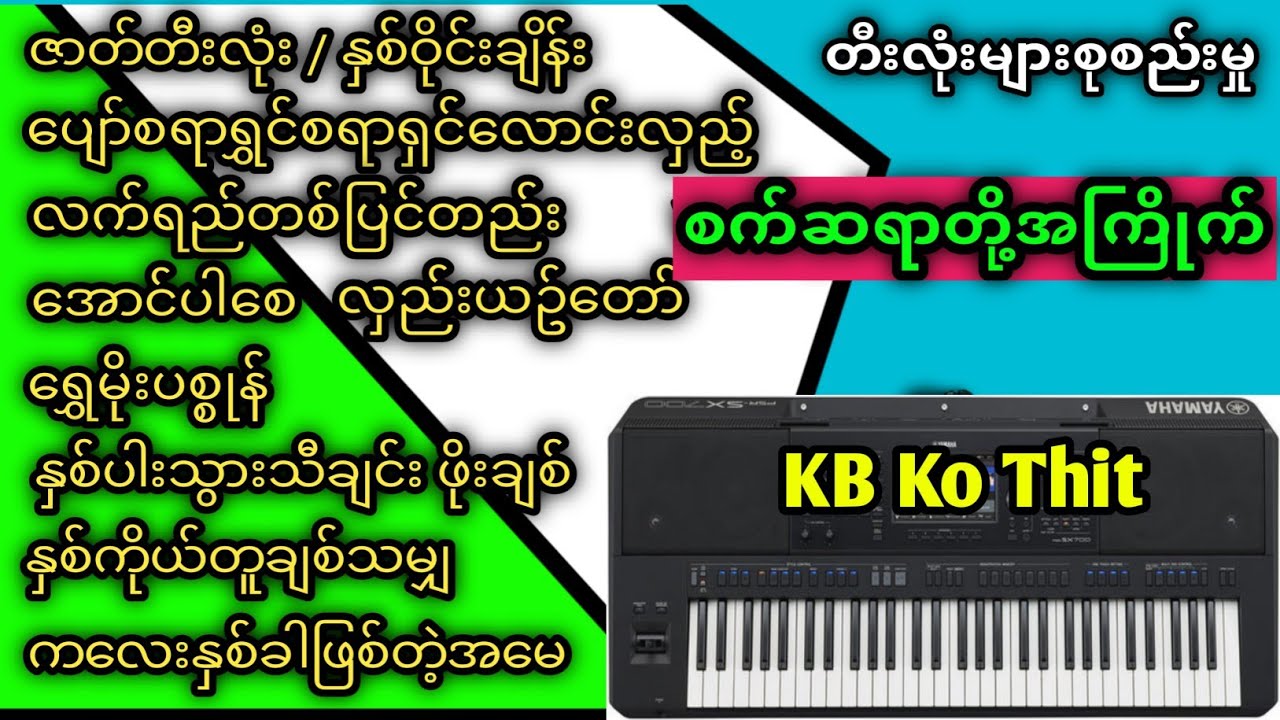 ဘောက်စက်ဆရာတို့အကြိုက် / kbkothit ရဲ့ သီချင်းများပေါင်းချုပ် (၂) စုစည်းမှု (၂) အားပေးကြပါအုံးဗျ