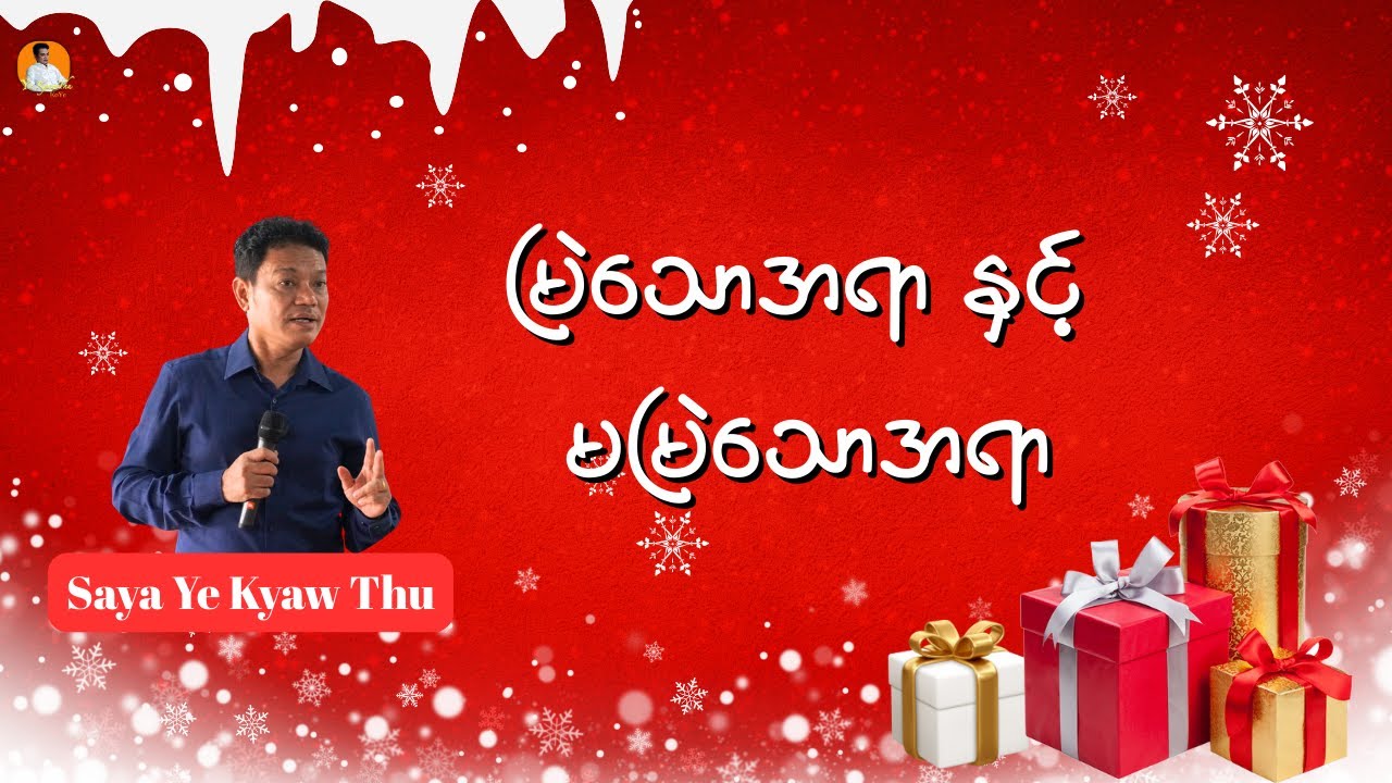 မြဲသောအရာ နှင့် မမြဲသောအရာ // Saya Ye Kyaw Thu