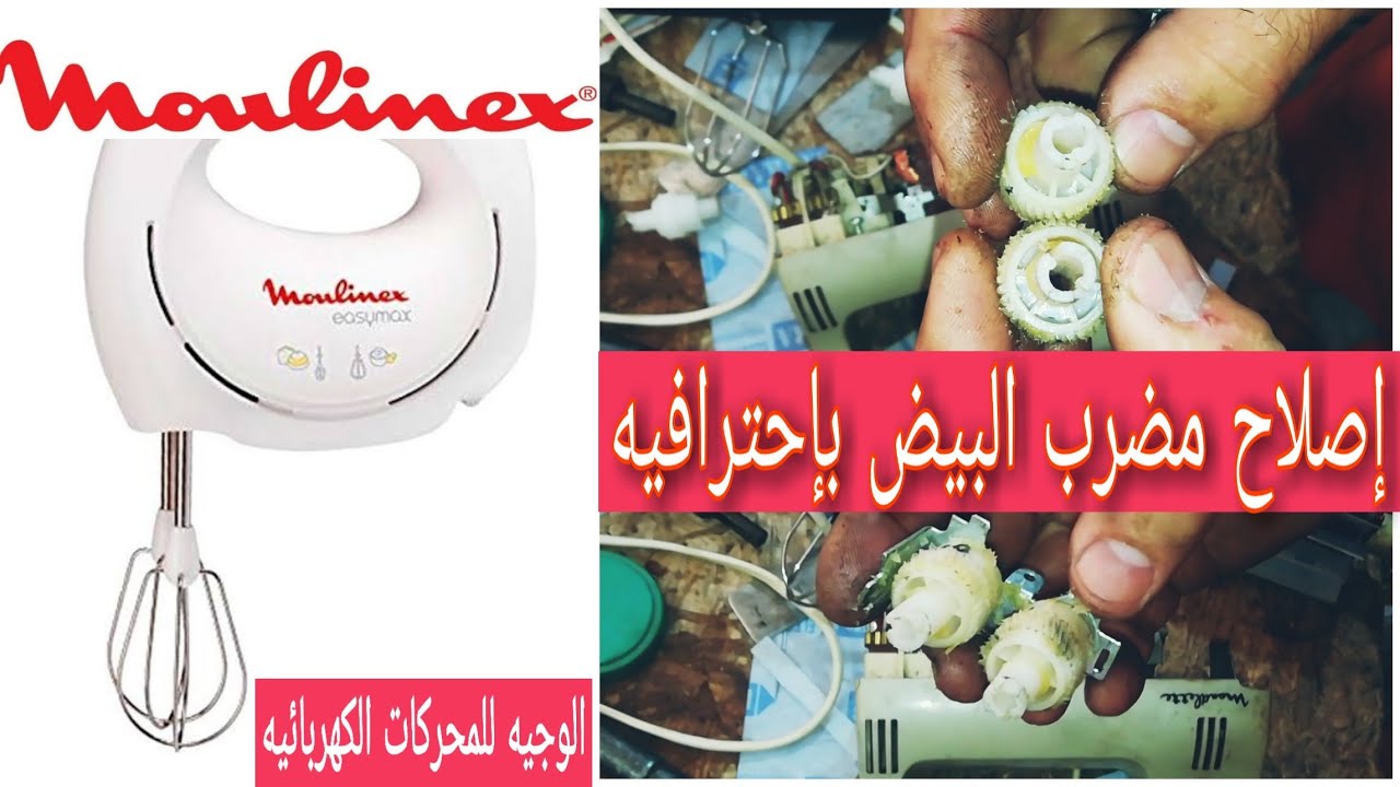 اصلاح وتغير تروس مضرب بيض