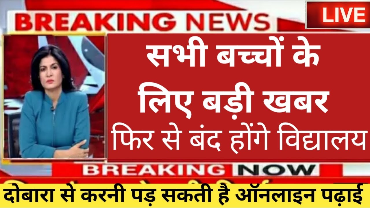 Will schools reopen from September 2021 or not? School kab khulega | School reopen latest news 2021