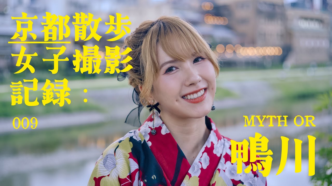 京都散步女子撮影記録：009 - 柯驛誼 x 鴨川 | 廣東話 4K