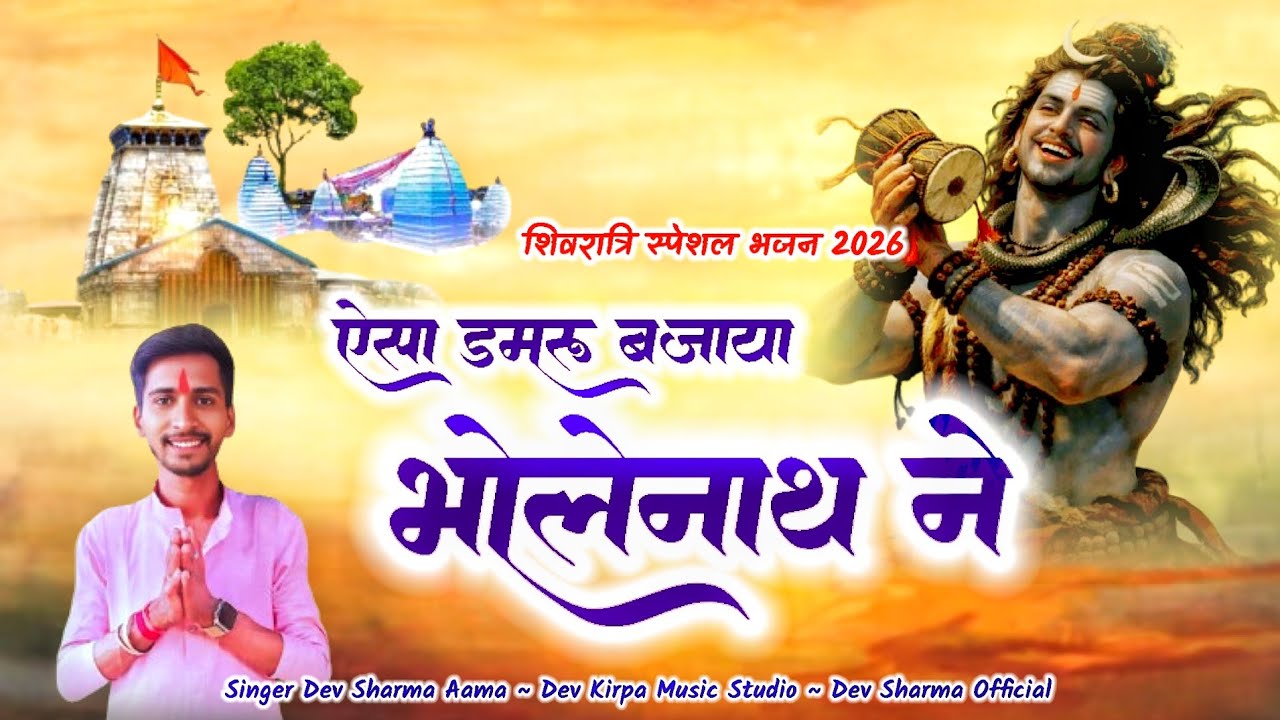 शिवरात्रि स्पेशल सोंग !!  ऐसा डमरू बजाया भोलेनाथ ने !! Shive ratri spasl song !! asa damru bajaya 