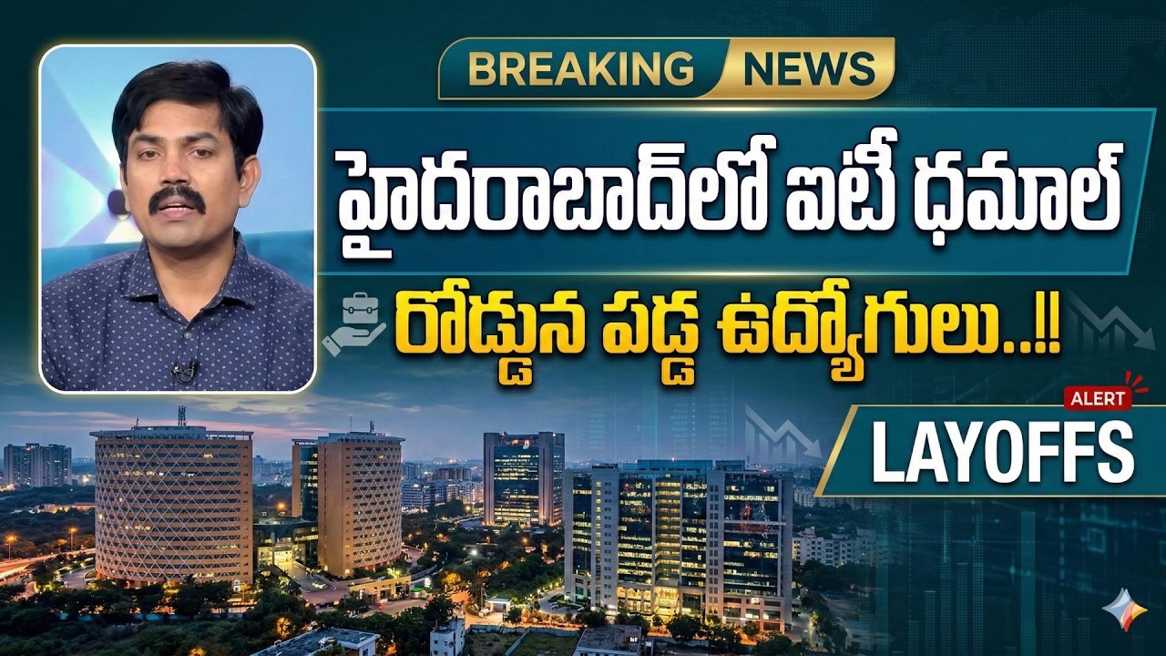 రోడ్డున పడ్డ సాఫ్ట్‌వేర్ ఉద్యోగులు..! | IT Layoffs 2026 | Sundara Rami Reddy | SumanTV Naveena