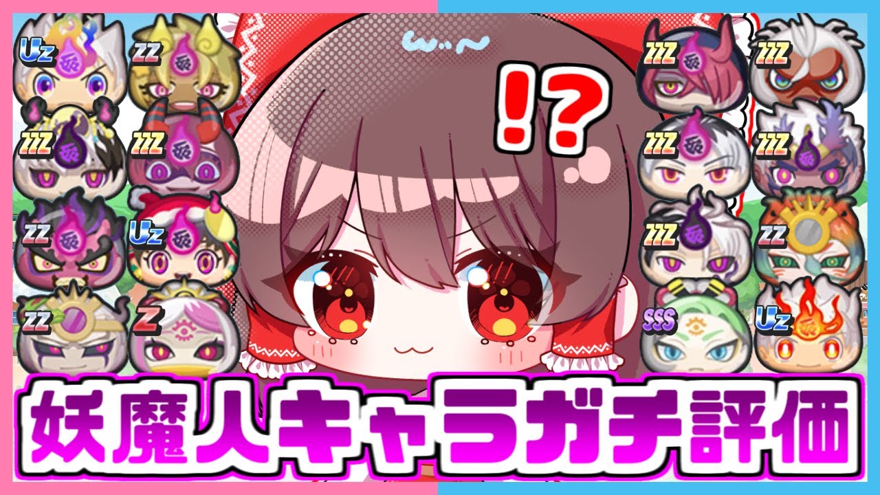 【ぷにぷに】妖魔人シリーズの全キャラを勝手にガチで評価してみた！！【ゆっくり実況/妖怪ウォッチぷにぷに】part134