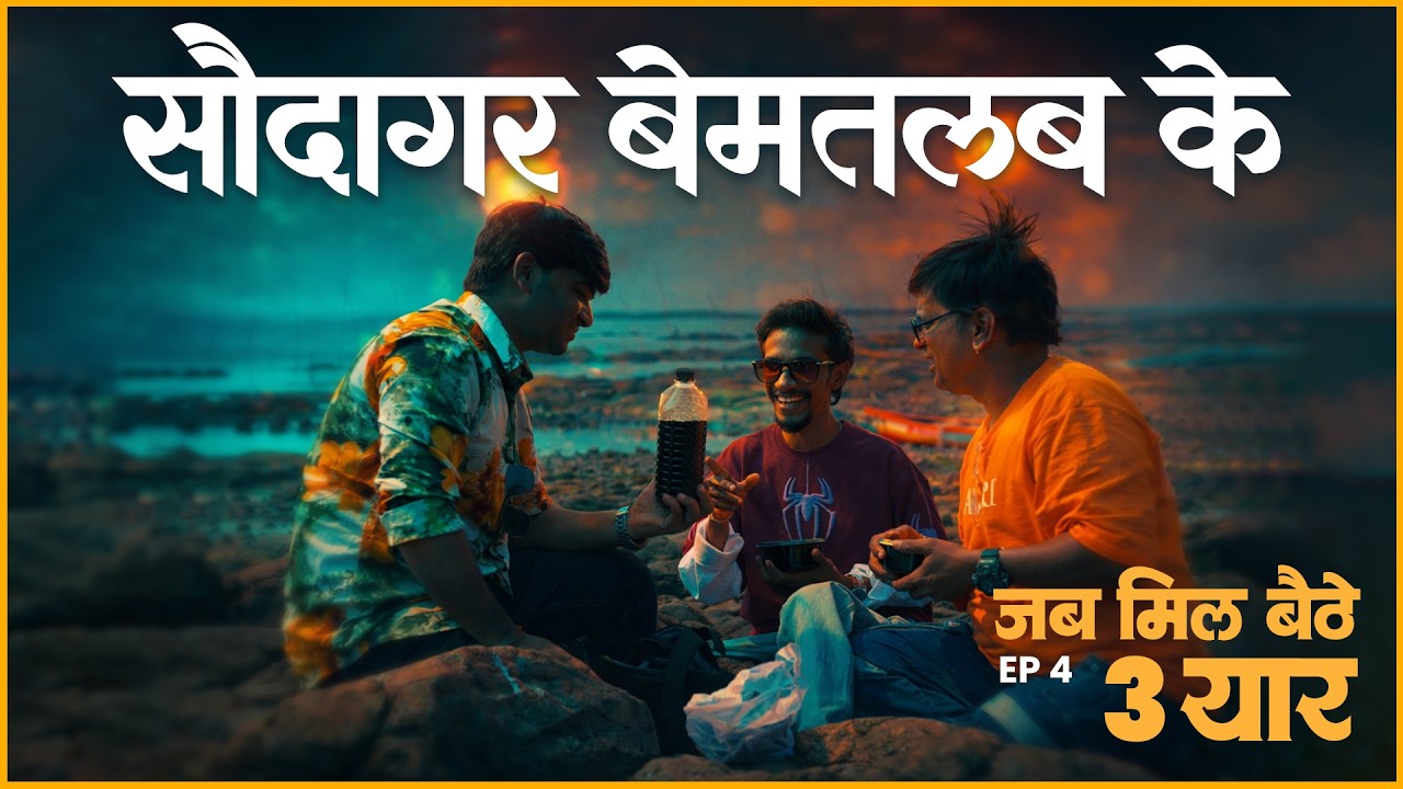 सौदागर बेमतलब के | EP 4 - जब मिल बैठे ३ यार  | CINEPHILIACS #webseries #strugglelife #friendscomedy