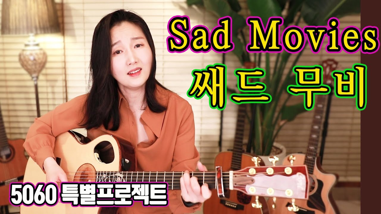 Sad Movies (Sue Tompson) - 쌔드 무비, 아~ 향수 가득한 올드팝 그때 그 노래, 5060특별 프로젝트 ★강지민★ Kang jimin