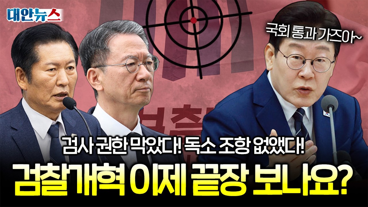 [대안뉴스] 검사 수사 개입 차단, 독소 조항 제거! 검찰개혁 이번엔 진짜 끝내나?