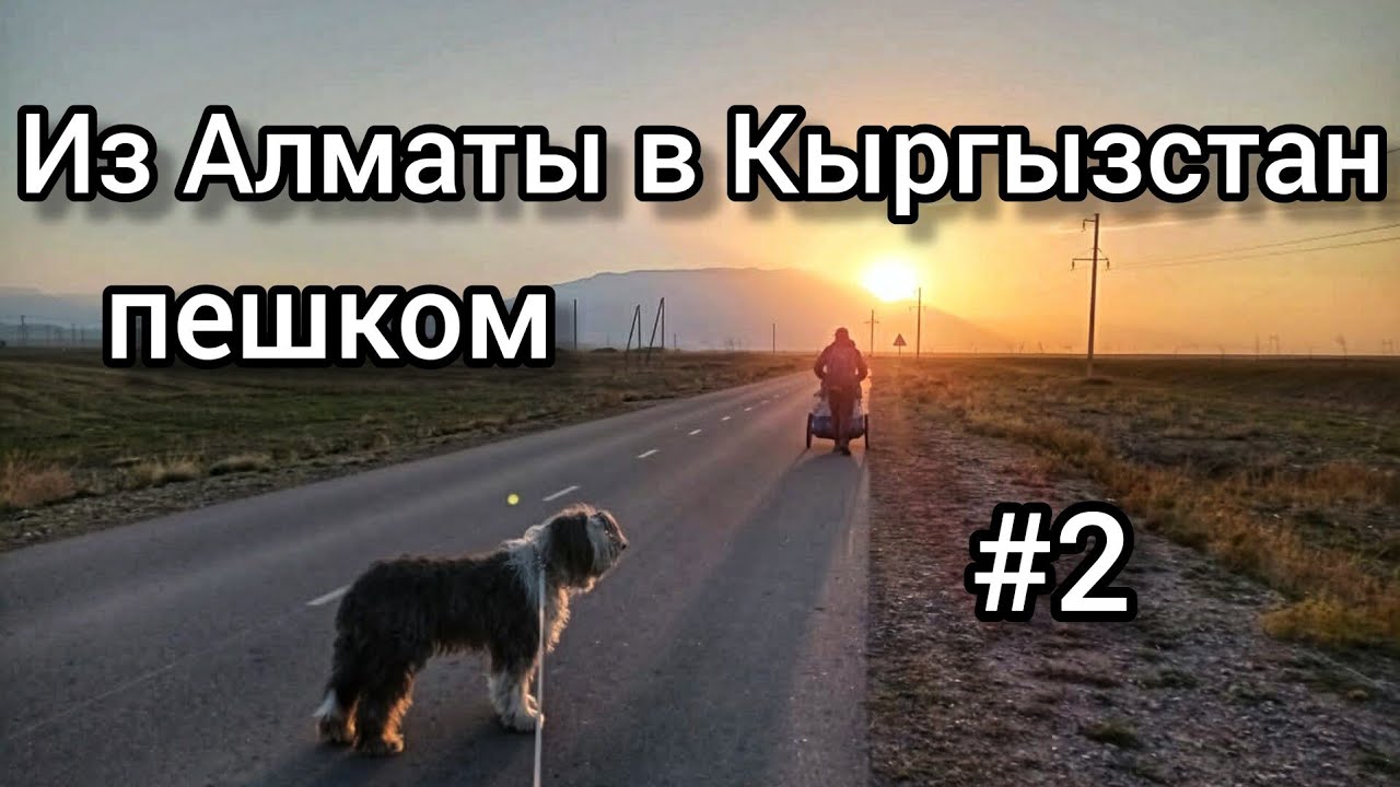 Пешком из Алматы в Кыргызстан через Кастек. Ч.2 от Узынагаша до Суранши Батыр