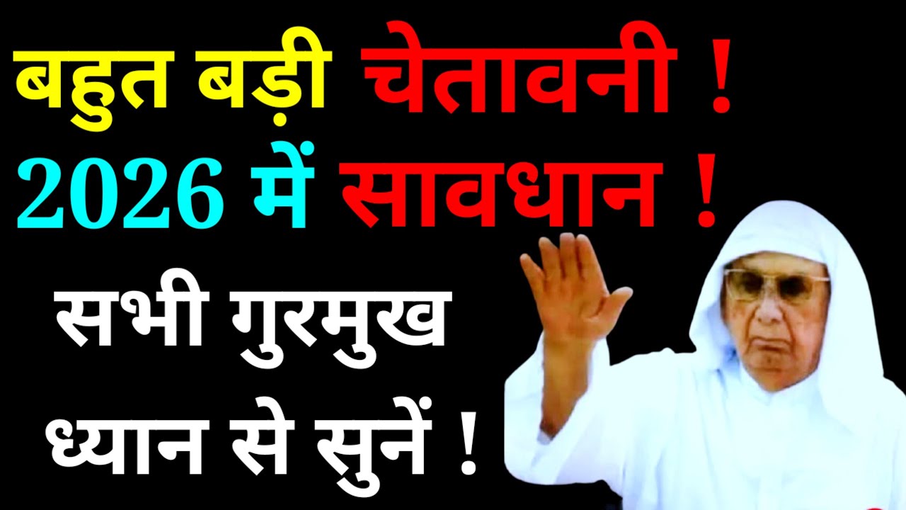 2026 में सावधान! बहुत बड़ी चेतावनी!सभी गुरमुख ध्यान से सुनें|श्री आनंदपुर दरबार सत्संग|#ssdn#satsang